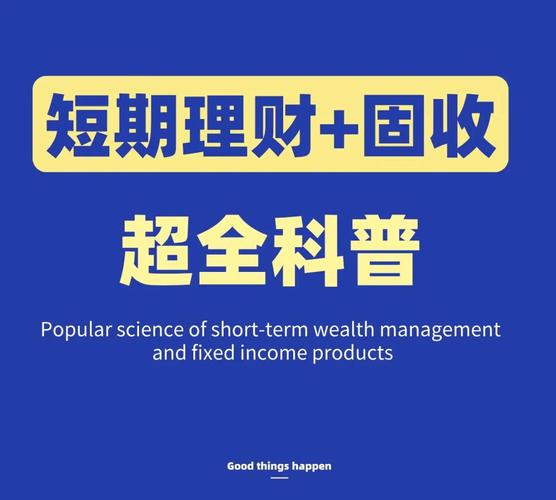 短期个人理财产品介绍_中国短期理财产品_短期理财产品有哪些类型