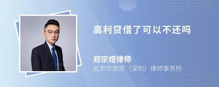 高利贷借了可以不还吗