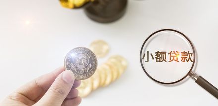 个人小额贷款可以贷多少钱