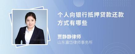 个人向银行抵押贷款还款方式有哪些