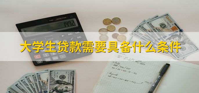 大学生贷款利息计算方法_大学生贷款还款方式_高校大学生贷款