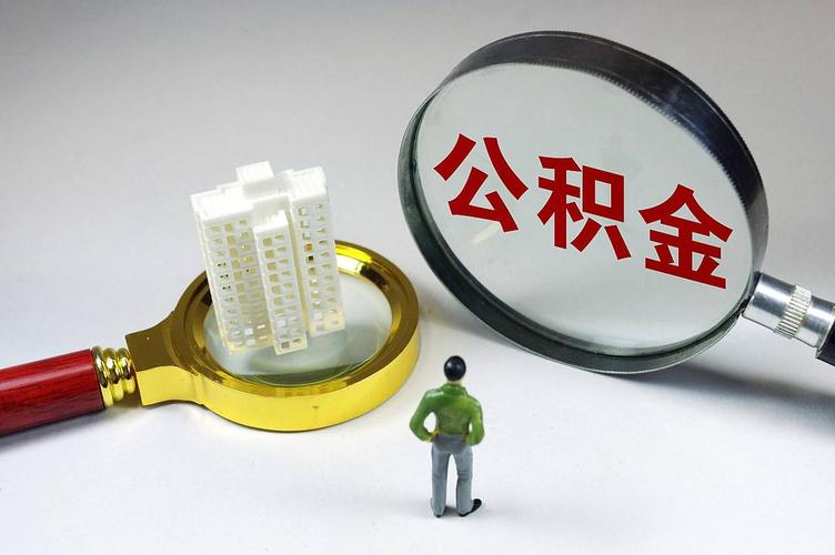 公积金贷款额度提升_公积金提取限制放宽_杭州住房公积金贷款政策再调整