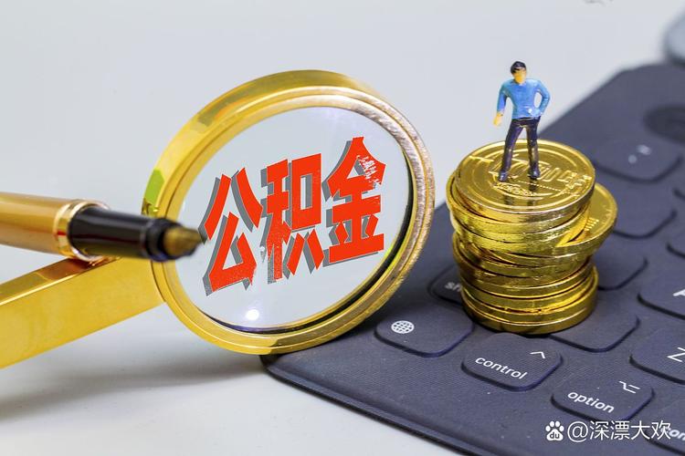 深圳公积金贷款要求_放宽商转公贷款条件_取消公积金贷款次数限制