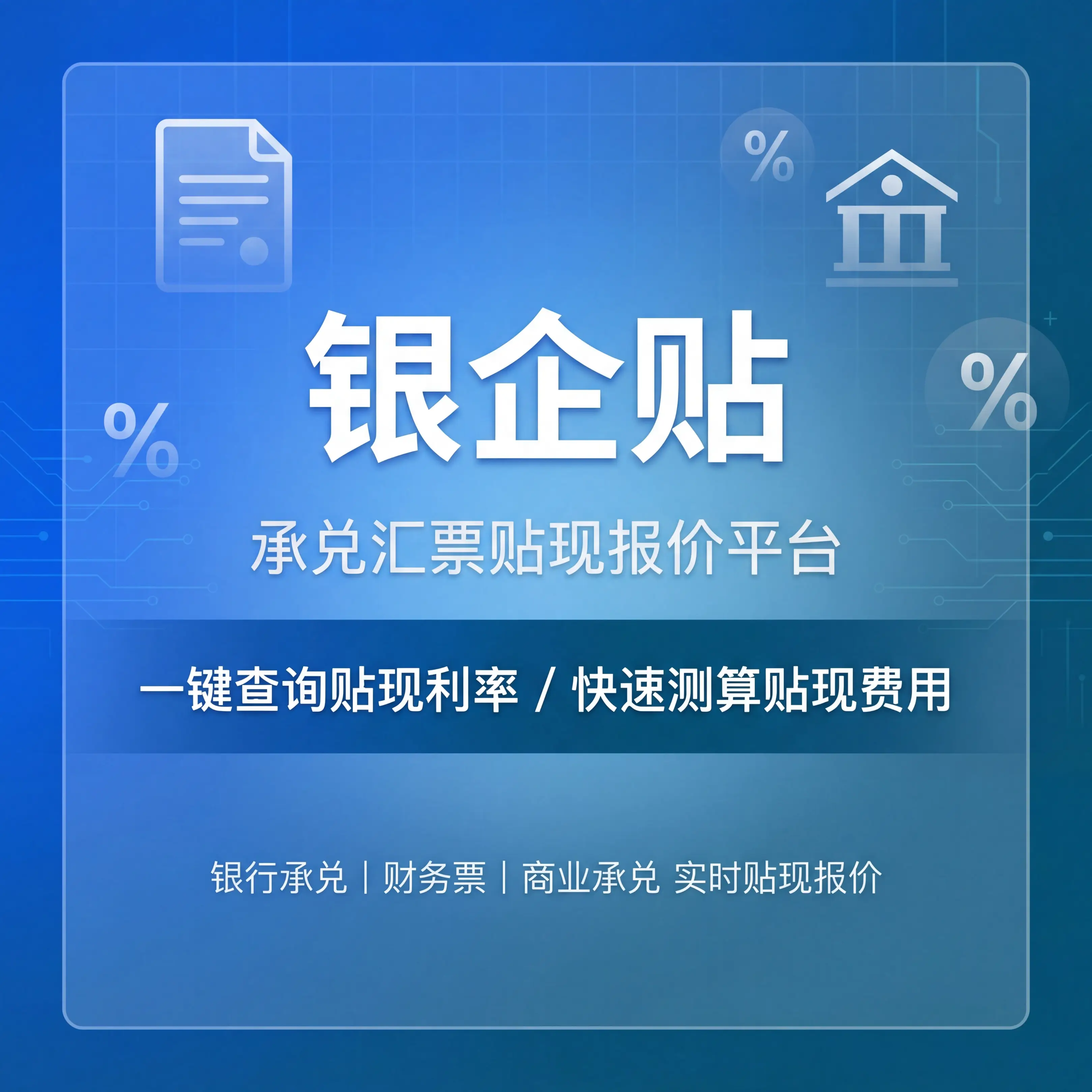 大额承兑汇票贴现利率1.28%_银行承兑汇票理财_中小票贴现利率稳定