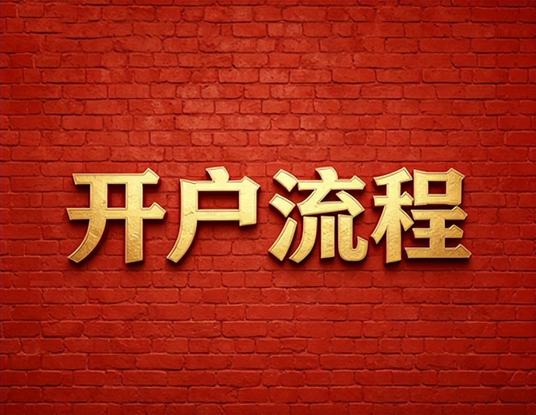 股票开户流程_广发证券港股开户_低佣金开户渠道