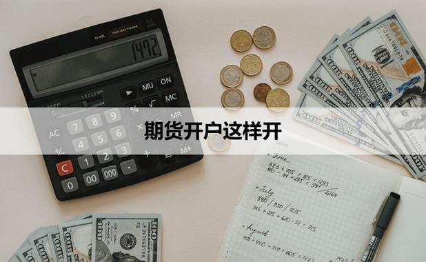 个性化投资计划期货代理服务_广东恒指期货开户优选_广东期货开户