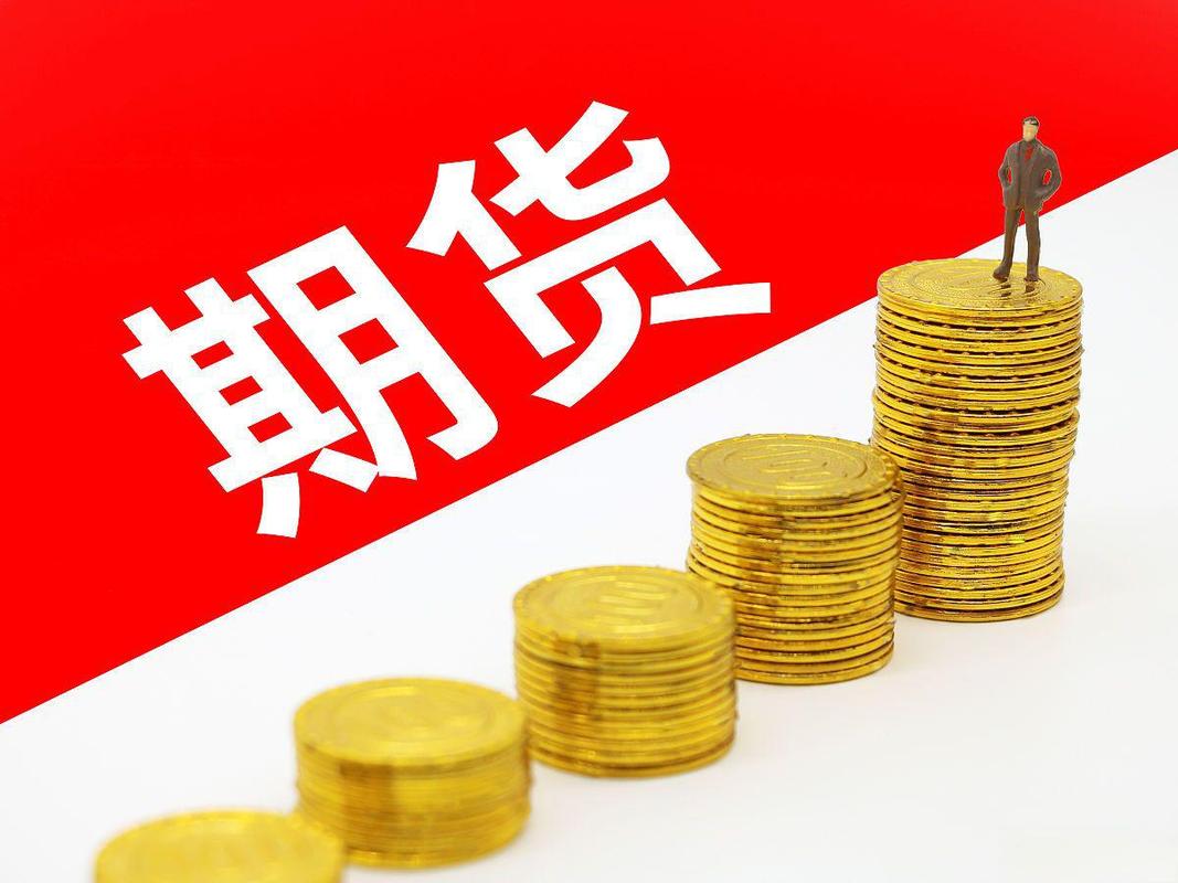 开设期货账户条件_期货公司手续费标准_广东期货开户