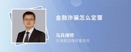 金融诈骗怎么定罪