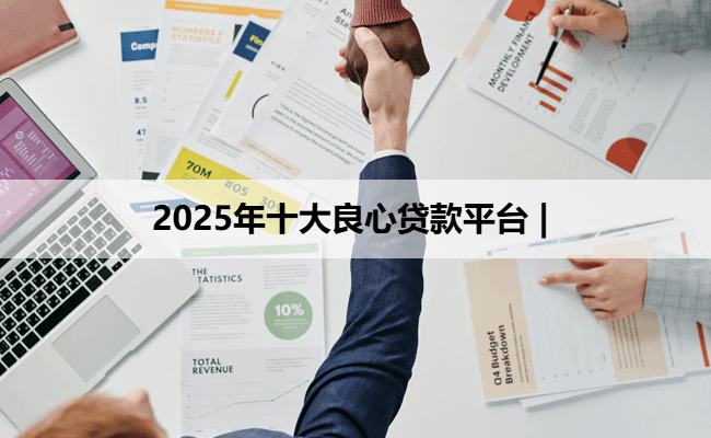 2025年十大良心贷款平台 |
