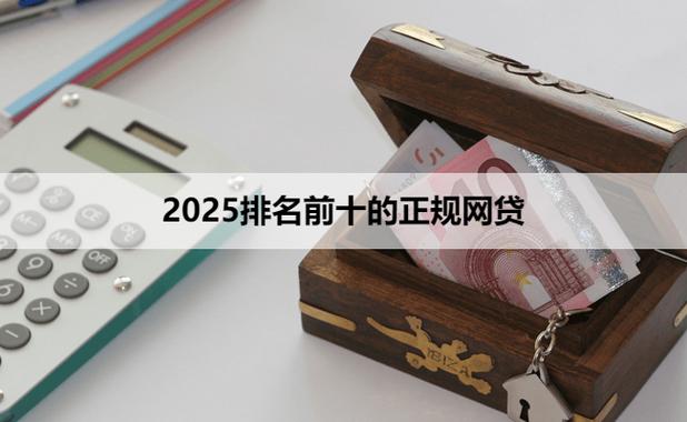 2025年良心贷款平台推荐_十大p2p贷款平台_国家承认低息透明贷款平台