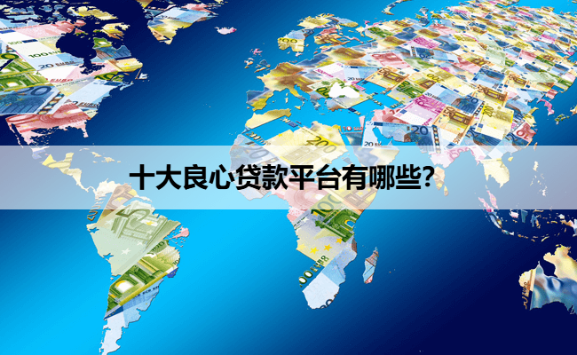 十大良心贷款平台有哪些？
